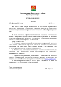 Администрация Боготольского района Красноярского края