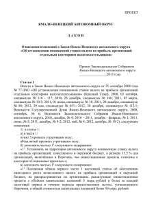 Статья 1 - Ямало-Ненецкий Автономный округ