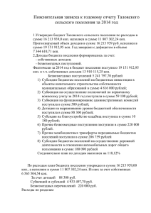 Пояснительная записка к годовому отчету Таловского сельского поселения за 2014 год