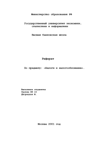 Министерство образования РФ Государственный университет экономики, статистики и информатики