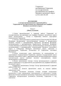 Положение - Управление по государственному регулированию