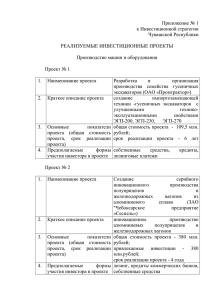 Приложение № 1 к Инвестиционной стратегии Чувашской Республики