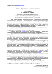 ПРАВИТЕЛЬСТВО КАБАРДИНО-БАЛКАРСКОЙ РЕСПУБЛИКИ ПОСТАНОВЛЕНИЕ от 30 декабря 2011 г. N 462-ПП