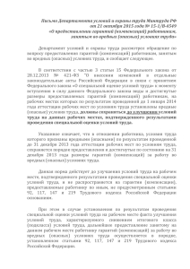 Письмо Департамента условий и охраны труда Минтруда РФ от