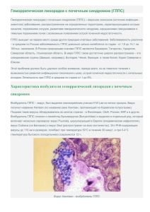 Геморрагическая лихорадка с почечным синдромом (ГЛПС)