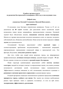 Доклад - Администрация г. Белгород