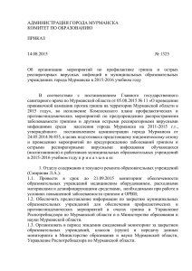 ПРИКАЗ 14.08.2015 №1325 Об организации мероприятий по