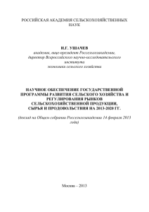 Доклад Ушачева на годичном собр 2013