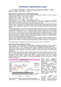 Российский и мировой рынок сахара (август 2013)