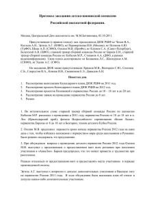 Протокол от 03.10.11 - Российская Шахматная Федерация