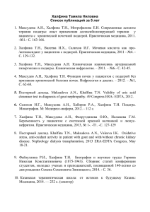 Халфина Тамила Ниловна Список публикаций за 5 лет