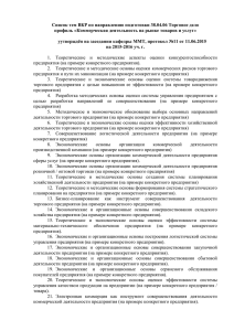 Список тем ВКР по направлению подготовки 38.04.06 Торговое дело