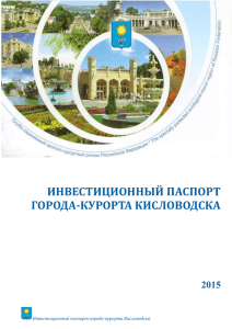 администрации города-курорта Кисловодска.