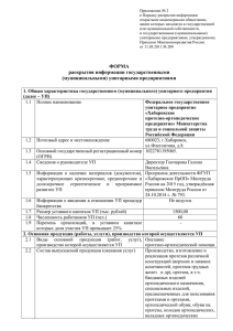 Форма раскрытие информации ФГУП Хабаровское ПрОП