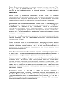 Письме Министерства Финансов РФ от 22.04.2010 г. № 03-03