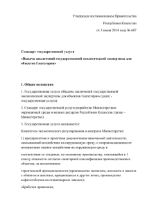 Утвержден постановлением Правительства Республики Казахстан от 3 июня 2014 года № 607