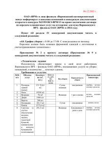Изменения от 6.12.2013 - Воронежский вагоноремонтный завод