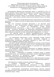 Пояснительная записка к постановлению Правительства Ханты-Мансийского  автономного округа – Югры
