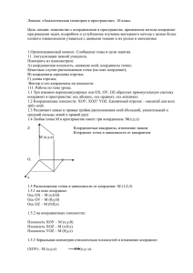 Лекция: «Аналитическая геометрия в пространстве». 10 класс.