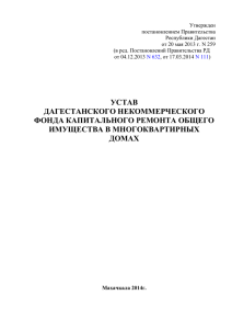 устав дагестанского некоммерческого фонда капитального