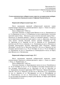 Приложение №1 - Законодательное собрание Омской Области
