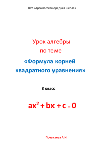 Формула корней квадратного уравнения» 8