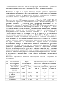 Госавтоинспекция Псковской области информирует автолюбителей о временном