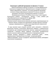 Аннотация к рабочей программе по физике в 7 классе