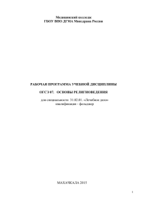 Основы религиоведения - Медицинский колледж при