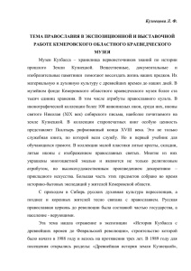 Кузнецова Л.Ф. Тема православия в экспозиционной и