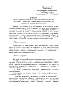 Приложение № 1 УТВЕРЖДЕН постановлением Правительства Челябинской области