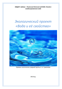 Экологический проект «Вода и её свойства