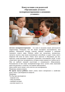 Консультация для родителей «Организация детского экспериментирования в домашних условиях»