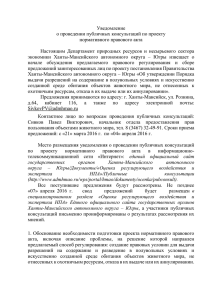 Уведомление - Ханты-Мансийский автономный округ