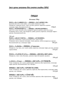 pizza «pomodorina» --- пицца «помодорина»