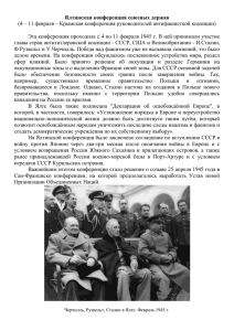 Крымская конференция руководителей антифашисткой коалиции