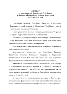 Договора о присоединении Кыргызской Республики к Договору о