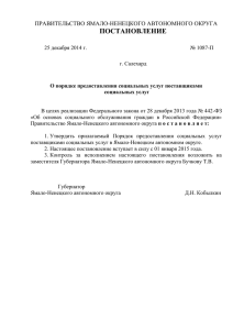 Постановление Правительства ЯНАО от 25 декабря 2014 г
