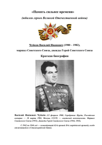 «Память сильнее времени» (юбилеи героев Великой Отечественной войны) Краткая биография