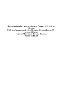 Контрольная работа по теме «История России в 1900-1945 гг.» 11 класс