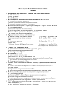 «Итоги и уроки Великой Отечественной войны». 1 Вариант