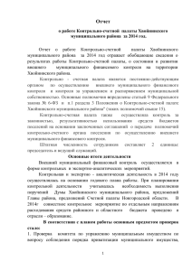 Отчет о работе Контрольно-счетной палаты Хвойнинского
