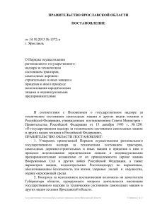 1372-п 14 10 2013 - Администрация Ярославской области