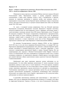 Журовик Г. Ф. 1945 гг.: доклад на конференции в Москве, 2001.
