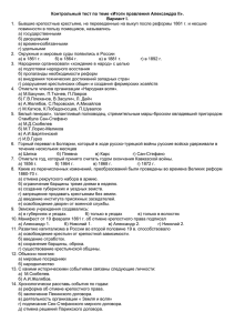 Контрольный тест по теме «Итоги правления Александра II». Вариант I. 1.