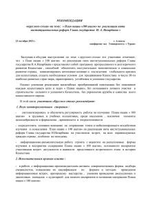 РЕКОМЕНДАЦИИ институциональных реформ Главы государства  Н. А. Назарбаева