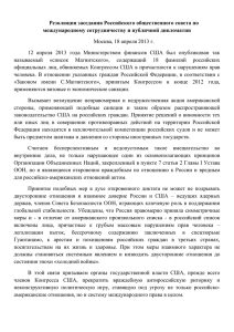 Резолюция - Общественная Палата Российской Федерации