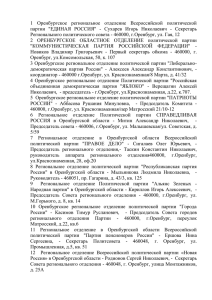 1  Оренбургское  региональное  отделение  Всероссийской ... партии  &#34;ЕДИНАЯ  РОССИЯ&#34;  -  Сухарев ...