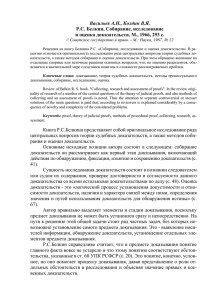 Васильев А.Н., Колдин В.Я. Р.С. Белкин, Собирание, исследование