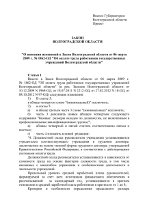 "О внесении изменений в Закон Волгоградской области от 06